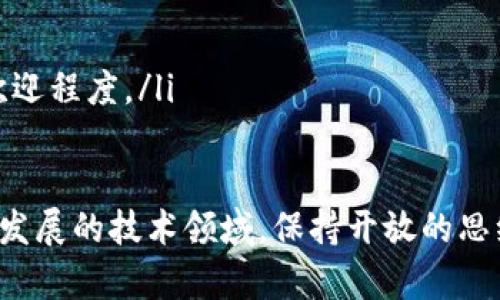 biao ti/biao ti：区块链发展项目全景分析：当前热门与未来潜力解析/biao ti

/guanjianci：区块链项目, 区块链技术, 去中心化, 数字资产, 加密货币/guanjianci

什么是区块链技术？
区块链是一种去中心化的分布式账本技术，其核心思想是将数据以区块的形式存储，并通过加密算法保证数据的安全性和不可篡改性。每个区块中记录了一定数量的交易信息，并通过链式结构与前一个区块相连接。这种特性使得区块链在金融、供应链、身份验证等多个领域展现出巨大的应用潜力。

当前热门的区块链发展项目有哪些？
当前，区块链领域涌现出诸多热门项目，这些项目或因技术创新，或因市场需求而受到关注。以下是一些重要的区块链项目：
ul
listrong比特币（Bitcoin）/strong：作为第一个去中心化的数字货币，比特币在区块链历史中占据着举足轻重的地位。其主要目标是实现点对点交易，通过去中心化系统解决传统金融的弊端。/li
listrong以太坊（Ethereum）/strong：以太坊是一个支持智能合约的平台，不仅限于数字货币交易，还可以用于创建去中心化应用（DApps）。以太坊的关键特性在于其灵活性和可编程性。/li
listrongRipple（瑞波币）/strong：Ripple专注于跨境支付，通过区块链技术简化和加速银行间的资金转移。与比特币不同，Ripple并不依赖矿工，而是采用了一种既定的共识算法。/li
listrongChainlink（链环）/strong：Chainlink是一个去中心化的预言机网络，旨在连接智能合约和现实世界的数据。它解决了智能合约接入外部数据源的难题，具有重要的市场需求。/li
listrongPolygon（曾称Matic Network）/strong：Polygon致力于解决以太坊网络的可扩展性问题，通过创建二层解决方案，提高交易速度和性能。/li
/ul

区块链发展的未来趋势如何？
区块链技术的未来发展趋势可以从几个方面分析：
ul
listrong可扩展性提高/strong：随着区块链应用规模扩大，传统区块链面临着交易速度和成本瓶颈，通过创新的协议和技术（如分片技术、多链架构）将提高系统的可扩展性，满足更多用户的需求。/li
listrong合规性与监管/strong：随着区块链应用的广泛性，政府和监管机构将越来越重视其合规性。各国将探索如何在保障消费者安全的前提下，促进区块链技术的发展。/li
listrong跨链技术发展/strong：为了推动不同区块链之间的互操作性，跨链技术将变得至关重要。通过跨链技术，不同的区块链网络能够安全、高效地进行数据和价值的交换。/li
listrongNFT与数字资产的兴起/strong：非同质化代币（NFT）的兴起，标志着数字艺术、游戏等领域的重大创新。预计未来更多具有独特性和稀缺性的数字资产将在区块链上得到蓬勃发展。/li
listrong企业级区块链解决方案/strong：越来越多的企业开始探索区块链解决方案，提供更多定制化的区块链服务，以提高效率、降低成本。/li
/ul

区块链技术面临哪些挑战？
尽管区块链技术具有很高的潜力，但在其推广和应用过程中仍然面临一些挑战：
ul
listrong技术复杂性/strong：区块链技术的复杂性对企业实施和维护带来了困难。许多公司缺乏足够的技术人才来设计和维护区块链系统。/li
listrong能源消耗问题/strong：尤其是在比特币等采用工作量证明（PoW）机制的区块链中，挖矿过程耗电巨大，带来了环境影响。如何提高能效是未来研究的重要方向。/li
listrong隐私问题/strong：区块链的透明性虽然安全，但一旦一些敏感信息被泄露，就无法更改。如何平衡透明性与隐私保护是未来必须解决的问题。/li
listrong监管问题/strong：各国对区块链和加密货币的监管政策不同，形成了法律环境的不确定性，影响行业的发展。/li
listrong标准化缺乏/strong：当前区块链技术的缺乏统一标准，使得不同项目之间的兼容性差，限制了行业的整体发展。/li
/ul

参与区块链投资需注意哪些事项？
投资区块链项目时需谨慎，以下是一些建议：
ul
listrong深入研究项目/strong：在投资之前，应详细了解项目的团队、技术背景、白皮书内容以及市场需求，确保其具备可行性和潜力。/li
listrong评估市场风险/strong：区块链行业波动性极大，投资前应考虑自身的风险承受能力，并制定相应的投资策略。/li
listrong避免跟风投资/strong：不要单纯因为市场热度而投资，应关注项目的实际应用价值和长远发展潜力。/li
listrong关注监管动态/strong：各国对区块链的监管政策随时可能变动，投资前需了解相关法律法规，规避合规风险。/li
listrong保持投资多样性/strong：建议不要将所有资金集中投资于单一项目，分散投资有助于降低风险。/li
/ul

怎样评估区块链项目的可行性？
评估区块链项目的可行性是投资的关键，以下是一些评估指标：
ul
listrong团队背景/strong：项目团队的专业背景、行业经验和过往成绩是评估项目的重要依据，一个具备实力的团队在项目推进中更可能成功。/li
listrong技术架构/strong：了解项目所采用的技术架构及其创新性，保障技术上是否成熟、可拓展。/li
listrong市场需求/strong：研究市场需求和行业痛点，确保项目解决的问题是真实存在的，从而吸引潜在用户。/li
listrong资金状况/strong：评估项目的资金筹措能力与当前财务状况，确保项目具备足够的资金支持其发展。/li
listrong社区支持/strong：良好的社区支持与活跃度是项目成功的重要因素，分析社区参与情况和用户反馈，有助于判断项目的受欢迎程度。/li
/ul

以上内容详细分析了区块链发展的项目、未来趋势与所面临的挑战等因素，为您深入理解区块链行业提供了丰富的信息。在这个快速发展的技术领域，保持开放的思维与及时的学习是至关重要的。