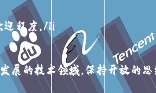 biao ti/biao ti：区块链发展项目全景分析：当前热门与未来潜力解析/biao ti

/guanjianci：区块链项目, 区块链技术, 去中心化, 数字资产, 加密货币/guanjianci

什么是区块链技术？
区块链是一种去中心化的分布式账本技术，其核心思想是将数据以区块的形式存储，并通过加密算法保证数据的安全性和不可篡改性。每个区块中记录了一定数量的交易信息，并通过链式结构与前一个区块相连接。这种特性使得区块链在金融、供应链、身份验证等多个领域展现出巨大的应用潜力。

当前热门的区块链发展项目有哪些？
当前，区块链领域涌现出诸多热门项目，这些项目或因技术创新，或因市场需求而受到关注。以下是一些重要的区块链项目：
ul
listrong比特币（Bitcoin）/strong：作为第一个去中心化的数字货币，比特币在区块链历史中占据着举足轻重的地位。其主要目标是实现点对点交易，通过去中心化系统解决传统金融的弊端。/li
listrong以太坊（Ethereum）/strong：以太坊是一个支持智能合约的平台，不仅限于数字货币交易，还可以用于创建去中心化应用（DApps）。以太坊的关键特性在于其灵活性和可编程性。/li
listrongRipple（瑞波币）/strong：Ripple专注于跨境支付，通过区块链技术简化和加速银行间的资金转移。与比特币不同，Ripple并不依赖矿工，而是采用了一种既定的共识算法。/li
listrongChainlink（链环）/strong：Chainlink是一个去中心化的预言机网络，旨在连接智能合约和现实世界的数据。它解决了智能合约接入外部数据源的难题，具有重要的市场需求。/li
listrongPolygon（曾称Matic Network）/strong：Polygon致力于解决以太坊网络的可扩展性问题，通过创建二层解决方案，提高交易速度和性能。/li
/ul

区块链发展的未来趋势如何？
区块链技术的未来发展趋势可以从几个方面分析：
ul
listrong可扩展性提高/strong：随着区块链应用规模扩大，传统区块链面临着交易速度和成本瓶颈，通过创新的协议和技术（如分片技术、多链架构）将提高系统的可扩展性，满足更多用户的需求。/li
listrong合规性与监管/strong：随着区块链应用的广泛性，政府和监管机构将越来越重视其合规性。各国将探索如何在保障消费者安全的前提下，促进区块链技术的发展。/li
listrong跨链技术发展/strong：为了推动不同区块链之间的互操作性，跨链技术将变得至关重要。通过跨链技术，不同的区块链网络能够安全、高效地进行数据和价值的交换。/li
listrongNFT与数字资产的兴起/strong：非同质化代币（NFT）的兴起，标志着数字艺术、游戏等领域的重大创新。预计未来更多具有独特性和稀缺性的数字资产将在区块链上得到蓬勃发展。/li
listrong企业级区块链解决方案/strong：越来越多的企业开始探索区块链解决方案，提供更多定制化的区块链服务，以提高效率、降低成本。/li
/ul

区块链技术面临哪些挑战？
尽管区块链技术具有很高的潜力，但在其推广和应用过程中仍然面临一些挑战：
ul
listrong技术复杂性/strong：区块链技术的复杂性对企业实施和维护带来了困难。许多公司缺乏足够的技术人才来设计和维护区块链系统。/li
listrong能源消耗问题/strong：尤其是在比特币等采用工作量证明（PoW）机制的区块链中，挖矿过程耗电巨大，带来了环境影响。如何提高能效是未来研究的重要方向。/li
listrong隐私问题/strong：区块链的透明性虽然安全，但一旦一些敏感信息被泄露，就无法更改。如何平衡透明性与隐私保护是未来必须解决的问题。/li
listrong监管问题/strong：各国对区块链和加密货币的监管政策不同，形成了法律环境的不确定性，影响行业的发展。/li
listrong标准化缺乏/strong：当前区块链技术的缺乏统一标准，使得不同项目之间的兼容性差，限制了行业的整体发展。/li
/ul

参与区块链投资需注意哪些事项？
投资区块链项目时需谨慎，以下是一些建议：
ul
listrong深入研究项目/strong：在投资之前，应详细了解项目的团队、技术背景、白皮书内容以及市场需求，确保其具备可行性和潜力。/li
listrong评估市场风险/strong：区块链行业波动性极大，投资前应考虑自身的风险承受能力，并制定相应的投资策略。/li
listrong避免跟风投资/strong：不要单纯因为市场热度而投资，应关注项目的实际应用价值和长远发展潜力。/li
listrong关注监管动态/strong：各国对区块链的监管政策随时可能变动，投资前需了解相关法律法规，规避合规风险。/li
listrong保持投资多样性/strong：建议不要将所有资金集中投资于单一项目，分散投资有助于降低风险。/li
/ul

怎样评估区块链项目的可行性？
评估区块链项目的可行性是投资的关键，以下是一些评估指标：
ul
listrong团队背景/strong：项目团队的专业背景、行业经验和过往成绩是评估项目的重要依据，一个具备实力的团队在项目推进中更可能成功。/li
listrong技术架构/strong：了解项目所采用的技术架构及其创新性，保障技术上是否成熟、可拓展。/li
listrong市场需求/strong：研究市场需求和行业痛点，确保项目解决的问题是真实存在的，从而吸引潜在用户。/li
listrong资金状况/strong：评估项目的资金筹措能力与当前财务状况，确保项目具备足够的资金支持其发展。/li
listrong社区支持/strong：良好的社区支持与活跃度是项目成功的重要因素，分析社区参与情况和用户反馈，有助于判断项目的受欢迎程度。/li
/ul

以上内容详细分析了区块链发展的项目、未来趋势与所面临的挑战等因素，为您深入理解区块链行业提供了丰富的信息。在这个快速发展的技术领域，保持开放的思维与及时的学习是至关重要的。