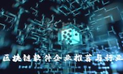 南昌区块链软件企业推荐与行业分析