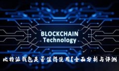 比特派钱包是否值得使用？全面分析与评测