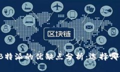 比太和B特派的优缺点分析：选择哪个更好？
