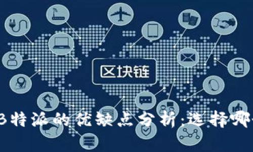 比太和B特派的优缺点分析：选择哪个更好？