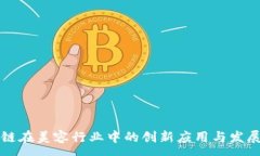 :区块链在美容行业中的创新应用与发展前景