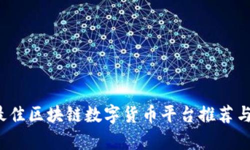 2023年最佳区块链数字货币平台推荐与详细分析