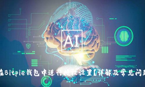 如何在Bitpie钱包中进行授权设置？详解及常见问题解答