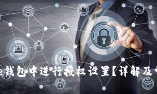 如何在Bitpie钱包中进行授权设置？详解及常见问题解答