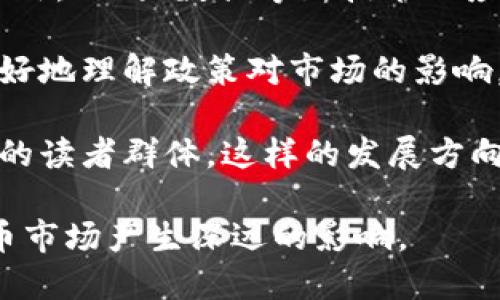   美国区块链新闻网站推荐及其影响力分析 / 

 guanjianci 区块链新闻, 美国区块链网站, 数字货币, 区块链技术, 加密货币新闻 /guanjianci 

在当今信息技术快速发展的时代，区块链技术作为一种颠覆性创新，正在全球范围内逐渐受到关注。在美国，区块链新闻网站层出不穷，为投资者、开发者以及普罗大众提供了丰富的资讯和分析。在本文中，我们将介绍一些专业的美国区块链新闻网站，分析其影响力及其对市场的作用，并讨论与之相关的多个问题。

### 1. CoinDesk

CoinDesk 是美国最受欢迎的区块链和数字货币新闻网站之一。自2013年成立以来，CoinDesk 一直致力于提供最及时和最可靠的数字货币和区块链行业新闻。它不仅有新闻报道，还有深度市场分析、行情追踪以及研究报告，帮助读者理解市场动态。

CoinDesk 最著名的事件是每年的 Consensus 大会，这是一场聚集全球区块链与加密货币行业领军人物的重要盛会。通过独家的新闻报道和深入采访，CoinDesk 不仅为投资者提供信息支持，还是许多政策制定者、企业高管和研究人员获取行业见解的重要渠道。

### 2. The Block

The Block 是一个专注于区块链和加密货币研究和新闻的网站。它提供深入的新闻报道、行业分析以及高质量的研究报告，广泛覆盖区块链技术、制度框架、市场趋势等各个方面。

该网站的内容包括最新的交易所动态、监管政策变化、技术进展等信息，特别适合对投资和项目研究有较高要求的读者。The Block 的团队由行业资深人士和研究专家组成，网站内容的专业性和权威性使其在区块链行业内赢得了良好的口碑。

### 3. CryptoSlate

CryptoSlate 是一个提供加密货币新闻、数据和信息的平台。该网站通过分类新闻、市场数据和项目介绍，帮助用户更好地了解整个加密货币生态系统。

CryptoSlate 的特色在于它不仅提供新闻，还详细跟踪每个加密项目的动态以及市场洞察。此外，CryptoSlate 还拥有一个付费的资讯与指标工具，帮助专业投资者和机构分析市场。

### 4. Bitcoin Magazine

Bitcoin Magazine 是区块链行业最早的出版物之一，成立于2012年。它专注于比特币的新闻和分析，深耕加密货币生态的多方位报道。

该杂志拥有丰富的历史，其内容涵盖技术创新、金融投资、经济分析以及行业趋势等多个方面。通过提供深度报道和权威分析，Bitcoin Magazine 帮助读者理解比特币及其相关技术的最新动态。

### 5. Decrypt

Decrypt 是一个相对年轻但迅速发展的区块链新闻网站，专注于易读性和趣味性。其内容设计更加友好，适合普通读者和初学者。

Decrypt 的报道范围广泛，除了日常新闻外，还包括教程、评论以及行业趋势分析，其内容通过幽默与生动的写作风格，对技术难度较高的概念进行了通俗化的解读。

## 可能相关的问题

### 问题1：区块链新闻网站的影响力如何？

在数字货币及区块链的快速发展中，新闻网站的影响力不容忽视。区块链行业本身因其技术性质而复杂难懂，而新闻网站则在很大程度上扮演了信息传播者的角色。

首先，这些网站提供实时新闻、数据和市场分析，能够帮助投资者把握市场波动，做出及时的决策。其次，专业的分析和研究报告能为投资者提供深入的见解，帮助他们了解长远趋势。最终，有助于塑造公众对区块链技术的认知和理解，从而影响其社会接受度和政策决定。

在全球范围内，区块链新闻网站也能对市场形成舆论导向，通过报道某些项目或事件，可能直接影响到其股价和市场的热度。同时，这些网站通过连接行业生态，促进了市场信息的透明化和流动性，推动了整个行业的快速发展。

### 问题2：美国区块链新闻网站的可靠性如何评估？

评估美国区块链新闻网站的可靠性可以从多个维度进行分析。首先，网站的创办团队及其背景是一个重要的参考标准。专业的团队不仅能提供专业可靠的报道，还能进行深入的市场分析。

其次，评估网站的内容质量也非常重要。权威且准确的内容通常经过多次验证和严谨的研究，而非简单的转载或片面陈述。此外，网站的更新频率和信息的时效性也是考量其可靠性的一方面。高频次更新且及时跟进市场动态的网站更能被认为是可靠的资源。

第三，用户评价和社交媒体的反馈也是评估网站可信度的重要指标。通过观察读者的反馈和评论，了解他们对该网站内容的认可程度，可以帮助判断该网站是否值得信赖。

### 问题3：这些新闻网站对于普通投资者的意义是什么？

对于普通投资者而言，这些区块链新闻网站提供了对数字货币及区块链技术的基本认知和深入理解的途径。区块链行业变化多端，相较于其他传统投资领域，它更具风险和不确定性。

诸如实时新闻、分析报告和市场动态等内容，能帮助普通投资者及时获得信息，使他们不至于错失投资机会。此外，网站上的教育资源、培训课程和专家访谈等内容，也为普通投资者提供了提升自身投资技能的机会。

普通投资者常常面临信息过载和误导性信息的挑战，而这些专业新闻网站通过筛选和编辑相关内容，能有效减少投资者所面临的信息噪音，帮助他们做出更理性的投资决策。

### 问题4：如何利用这些网站进行投资决策？

在数字货币和区块链行业中做出投资决策，是一个复杂的过程，尤其是在瞬息万变的市场环境中，利用新闻网站进行有效的研究和分析是至关重要的。

首先，定期访问这些网站，关注最新报道和市场动态，能让投资者第一时间获得信息，把握投资机会。其次，通过分析报道中的信息，结合市场趋势和技术分析，可以更好地判断某个资产的价值。

第三，投资者可以使用网站提供的研究报告，深入了解某个项目的团队背景、技术优势和未来计划，从而评估其投资价值。许多网站还提供专家的评论与见解，利用这些信息能帮助投资者从多角度分析市场状况。

此外，投资者还可以利用这些网站上提供的工具，比如价格追踪器、收益计算器等，更加直观地分析投资收益，帮助做出更科学的决策。

### 问题5：区块链新闻网站如何影响行业政策？

区块链新闻网站不仅扮演信息传播者的角色，同时也在行业发展和政策制定中发挥着重要作用。信息的传播与舆论的引导，能触发公众对区块链技术和数字货币的讨论，进而影响政策制定者的态度。

首先，通过揭示某些区块链项目的成功案例和应用场景，可以对相关政策的制定产生积极影响。这种舆论推动可以让政策制定者更看重区块链技术在金融、供应链等领域的潜在应用价值。

其次，新闻网站常常会对一些政策变动进行深度分析，帮助读者理解这些政策对行业的影响。例如，对加密货币的监管政策、税务处理及合规理顺等问题进行探讨，能加深公众及业界对此的理解，促使相关政策的透明化。

最后，区块链新闻网站也能起到警示的作用，揭示不法行为和风险，促使监管机构及时采取措施保护投资者利益，促进市场的健康发展。

### 问题6：未来区块链新闻网站将如何发展？

展望未来，区块链新闻网站的发展将会受到多个因素的影响，包括技术进步、市场需求和用户体验等。

未来的区块链新闻网站可能将更加注重用户体验，以吸引更多的读者。例如，通过个性化推荐、互动社区及多媒体形式，提升信息的传播效果。此外，AI、大数据等新技术的应用将进一步内容的获取与推广，从而提升网站效率。

其次，随着全球监管环境的变化，区块链新闻网站可能会增加对政策动态的关注，提供更多关于合规、税务等方面的深度解读。这将帮助用户更好地理解政策对市场的影响，实现信息透明化。

最后，全球范围的区块链应用逐渐展开，新闻网站可能会扩展其国际视野，关注更多国家和地区的市场动态，提供多语言的内容，以吸引更广泛的读者群体。这样的发展方向能让用户获得更全面的信息。

总体而言，区块链新闻网站在提供信息、引导舆论、促进行业发展等方面发挥着举足轻重的作用，未来的发展也将继续对区块链行业与数字货币市场产生深远的影响。