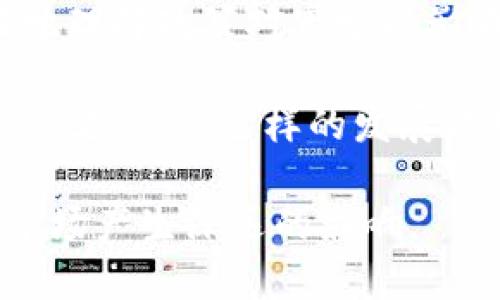   美国区块链新闻网站推荐及其影响力分析 / 

 guanjianci 区块链新闻, 美国区块链网站, 数字货币, 区块链技术, 加密货币新闻 /guanjianci 

在当今信息技术快速发展的时代，区块链技术作为一种颠覆性创新，正在全球范围内逐渐受到关注。在美国，区块链新闻网站层出不穷，为投资者、开发者以及普罗大众提供了丰富的资讯和分析。在本文中，我们将介绍一些专业的美国区块链新闻网站，分析其影响力及其对市场的作用，并讨论与之相关的多个问题。

### 1. CoinDesk

CoinDesk 是美国最受欢迎的区块链和数字货币新闻网站之一。自2013年成立以来，CoinDesk 一直致力于提供最及时和最可靠的数字货币和区块链行业新闻。它不仅有新闻报道，还有深度市场分析、行情追踪以及研究报告，帮助读者理解市场动态。

CoinDesk 最著名的事件是每年的 Consensus 大会，这是一场聚集全球区块链与加密货币行业领军人物的重要盛会。通过独家的新闻报道和深入采访，CoinDesk 不仅为投资者提供信息支持，还是许多政策制定者、企业高管和研究人员获取行业见解的重要渠道。

### 2. The Block

The Block 是一个专注于区块链和加密货币研究和新闻的网站。它提供深入的新闻报道、行业分析以及高质量的研究报告，广泛覆盖区块链技术、制度框架、市场趋势等各个方面。

该网站的内容包括最新的交易所动态、监管政策变化、技术进展等信息，特别适合对投资和项目研究有较高要求的读者。The Block 的团队由行业资深人士和研究专家组成，网站内容的专业性和权威性使其在区块链行业内赢得了良好的口碑。

### 3. CryptoSlate

CryptoSlate 是一个提供加密货币新闻、数据和信息的平台。该网站通过分类新闻、市场数据和项目介绍，帮助用户更好地了解整个加密货币生态系统。

CryptoSlate 的特色在于它不仅提供新闻，还详细跟踪每个加密项目的动态以及市场洞察。此外，CryptoSlate 还拥有一个付费的资讯与指标工具，帮助专业投资者和机构分析市场。

### 4. Bitcoin Magazine

Bitcoin Magazine 是区块链行业最早的出版物之一，成立于2012年。它专注于比特币的新闻和分析，深耕加密货币生态的多方位报道。

该杂志拥有丰富的历史，其内容涵盖技术创新、金融投资、经济分析以及行业趋势等多个方面。通过提供深度报道和权威分析，Bitcoin Magazine 帮助读者理解比特币及其相关技术的最新动态。

### 5. Decrypt

Decrypt 是一个相对年轻但迅速发展的区块链新闻网站，专注于易读性和趣味性。其内容设计更加友好，适合普通读者和初学者。

Decrypt 的报道范围广泛，除了日常新闻外，还包括教程、评论以及行业趋势分析，其内容通过幽默与生动的写作风格，对技术难度较高的概念进行了通俗化的解读。

## 可能相关的问题

### 问题1：区块链新闻网站的影响力如何？

在数字货币及区块链的快速发展中，新闻网站的影响力不容忽视。区块链行业本身因其技术性质而复杂难懂，而新闻网站则在很大程度上扮演了信息传播者的角色。

首先，这些网站提供实时新闻、数据和市场分析，能够帮助投资者把握市场波动，做出及时的决策。其次，专业的分析和研究报告能为投资者提供深入的见解，帮助他们了解长远趋势。最终，有助于塑造公众对区块链技术的认知和理解，从而影响其社会接受度和政策决定。

在全球范围内，区块链新闻网站也能对市场形成舆论导向，通过报道某些项目或事件，可能直接影响到其股价和市场的热度。同时，这些网站通过连接行业生态，促进了市场信息的透明化和流动性，推动了整个行业的快速发展。

### 问题2：美国区块链新闻网站的可靠性如何评估？

评估美国区块链新闻网站的可靠性可以从多个维度进行分析。首先，网站的创办团队及其背景是一个重要的参考标准。专业的团队不仅能提供专业可靠的报道，还能进行深入的市场分析。

其次，评估网站的内容质量也非常重要。权威且准确的内容通常经过多次验证和严谨的研究，而非简单的转载或片面陈述。此外，网站的更新频率和信息的时效性也是考量其可靠性的一方面。高频次更新且及时跟进市场动态的网站更能被认为是可靠的资源。

第三，用户评价和社交媒体的反馈也是评估网站可信度的重要指标。通过观察读者的反馈和评论，了解他们对该网站内容的认可程度，可以帮助判断该网站是否值得信赖。

### 问题3：这些新闻网站对于普通投资者的意义是什么？

对于普通投资者而言，这些区块链新闻网站提供了对数字货币及区块链技术的基本认知和深入理解的途径。区块链行业变化多端，相较于其他传统投资领域，它更具风险和不确定性。

诸如实时新闻、分析报告和市场动态等内容，能帮助普通投资者及时获得信息，使他们不至于错失投资机会。此外，网站上的教育资源、培训课程和专家访谈等内容，也为普通投资者提供了提升自身投资技能的机会。

普通投资者常常面临信息过载和误导性信息的挑战，而这些专业新闻网站通过筛选和编辑相关内容，能有效减少投资者所面临的信息噪音，帮助他们做出更理性的投资决策。

### 问题4：如何利用这些网站进行投资决策？

在数字货币和区块链行业中做出投资决策，是一个复杂的过程，尤其是在瞬息万变的市场环境中，利用新闻网站进行有效的研究和分析是至关重要的。

首先，定期访问这些网站，关注最新报道和市场动态，能让投资者第一时间获得信息，把握投资机会。其次，通过分析报道中的信息，结合市场趋势和技术分析，可以更好地判断某个资产的价值。

第三，投资者可以使用网站提供的研究报告，深入了解某个项目的团队背景、技术优势和未来计划，从而评估其投资价值。许多网站还提供专家的评论与见解，利用这些信息能帮助投资者从多角度分析市场状况。

此外，投资者还可以利用这些网站上提供的工具，比如价格追踪器、收益计算器等，更加直观地分析投资收益，帮助做出更科学的决策。

### 问题5：区块链新闻网站如何影响行业政策？

区块链新闻网站不仅扮演信息传播者的角色，同时也在行业发展和政策制定中发挥着重要作用。信息的传播与舆论的引导，能触发公众对区块链技术和数字货币的讨论，进而影响政策制定者的态度。

首先，通过揭示某些区块链项目的成功案例和应用场景，可以对相关政策的制定产生积极影响。这种舆论推动可以让政策制定者更看重区块链技术在金融、供应链等领域的潜在应用价值。

其次，新闻网站常常会对一些政策变动进行深度分析，帮助读者理解这些政策对行业的影响。例如，对加密货币的监管政策、税务处理及合规理顺等问题进行探讨，能加深公众及业界对此的理解，促使相关政策的透明化。

最后，区块链新闻网站也能起到警示的作用，揭示不法行为和风险，促使监管机构及时采取措施保护投资者利益，促进市场的健康发展。

### 问题6：未来区块链新闻网站将如何发展？

展望未来，区块链新闻网站的发展将会受到多个因素的影响，包括技术进步、市场需求和用户体验等。

未来的区块链新闻网站可能将更加注重用户体验，以吸引更多的读者。例如，通过个性化推荐、互动社区及多媒体形式，提升信息的传播效果。此外，AI、大数据等新技术的应用将进一步内容的获取与推广，从而提升网站效率。

其次，随着全球监管环境的变化，区块链新闻网站可能会增加对政策动态的关注，提供更多关于合规、税务等方面的深度解读。这将帮助用户更好地理解政策对市场的影响，实现信息透明化。

最后，全球范围的区块链应用逐渐展开，新闻网站可能会扩展其国际视野，关注更多国家和地区的市场动态，提供多语言的内容，以吸引更广泛的读者群体。这样的发展方向能让用户获得更全面的信息。

总体而言，区块链新闻网站在提供信息、引导舆论、促进行业发展等方面发挥着举足轻重的作用，未来的发展也将继续对区块链行业与数字货币市场产生深远的影响。