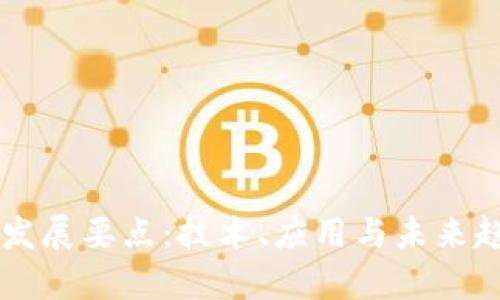 区块链发展要点：技术、应用与未来趋势分析