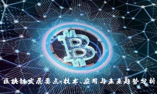 区块链发展要点：技术、应用与未来趋势分析