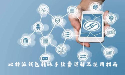 比特派钱包转账手续费详解及使用指南