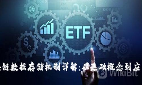 : 区块链数据存储机制详解：从基础概念到应用实例