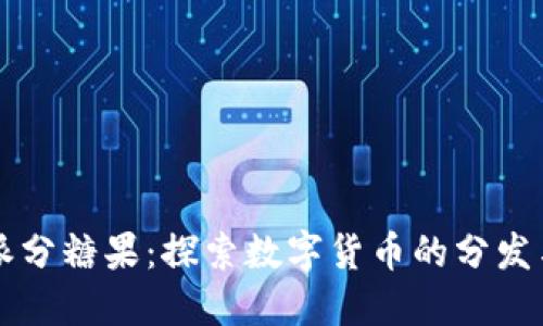 比特派分糖果：探索数字货币的分发与应用