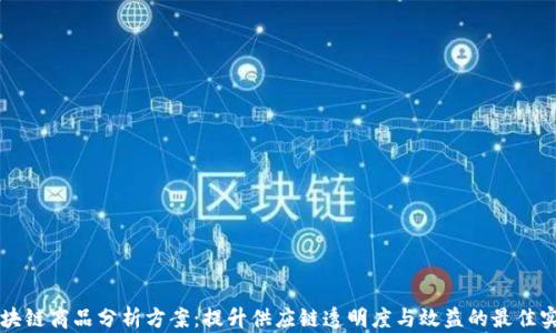 
区块链商品分析方案：提升供应链透明度与效益的最佳实践