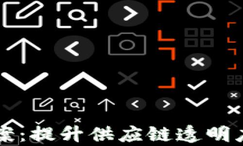 
区块链商品分析方案：提升供应链透明度与效益的最佳实践