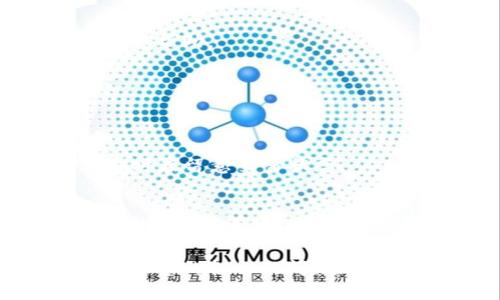 biao ti如何通过Bitp钱包购买数字货币：全面指南/biao ti
Bitp钱包, 买币, 数字货币, 加密货币, 钱包使用/guanjianci

在现代数字经济中，数字货币日益成为投资者和普通用户感兴趣的领域。随着越来越多的电子钱包和平台的出现，用户可以方便地进行数字货币的购买、存储和交易。其中，Bitp钱包作为一种新兴的数字货币钱包，因其用户友好的界面和安全的交易保障，吸引了大量用户。本文将详细介绍如何通过Bitp钱包购买币，并解答用户在使用过程中可能遇到的一些相关问题。

1. 什么是Bitp钱包？
Bitp钱包是一款专为数字货币交易设计的电子钱包。它不仅支持多种主流加密货币的存储和管理，还提供了便捷的购买和转账功能。Bitp致力于为用户提供安全、快速的数字资产管理服务，用户可以通过手机或电脑随时随地管理自己的数字货币资产。

该钱包的界面友好，新用户可以快速上手。同时，Bitp钱包也注重用户信息和资产的安全，采用多重加密技术保障用户的资金安全。此外，Bitp还提供了24/7的客户支持，帮助用户解决可能遇到的问题。

2. 如何注册Bitp钱包？
在购买数字货币之前，用户需要先注册一个Bitp钱包账号。以下是注册的具体步骤：
ol
    listrong访问官方网站：/strong打开Bitp官网，点击“注册”按钮。/li
    listrong填写个人信息：/strong提供邮箱地址和设置密码，确保密码强度高以增加安全性。/li
    listrong邮箱验证：/strong系统会向注册邮箱发送一封验证邮件，用户需点击邮件中的链接完成验证。/li
    listrong完成注册：/strong验证后，用户可以登录到Bitp钱包账户，开始使用各种功能。/li
/ol
注册完成后，用户建议开启双重身份验证（2FA），以进一步增强账户的安全性。

3. 如何通过Bitp钱包购买数字货币？
在Bitp钱包中购买数字货币，可以按照以下步骤操作：
ol
    listrong登录钱包：/strong使用已注册的账户信息登录Bitp钱包。/li
    listrong选择“购买”功能：/strong在钱包界面中找到“购买”选项，点击进入。/li
    listrong选择数字货币和金额：/strong根据自己的需求，选择想要购买的数字货币类型（如比特币、以太坊等）和购买金额。/li
    listrong选择支付方式：/strongBitp支持多种支付方式，包括信用卡、借记卡、银行转账等。选择适合自己的支付方式，并填写相关信息。/li
    listrong确认交易：/strong检查所选商品和支付信息是否正确，确认无误后，提交购买请求。/li
    listrong完成交易：/strong系统会处理你的交易请求，一旦确认成功，数字货币将被存入你的钱包账户中。/li
/ol
值得注意的是，购买数字货币可能需要支付一定的交易手续费，具体费用因市场情况和交易方式有所不同。

4. 如何确保在Bitp钱包中的资产安全？
安全性是每位数字货币用户最为关心的问题之一。Bitp钱包采取了多种措施来保护用户的资产安全：
ul
    listrong强密码设置：/strong用户在注册时，应该设置一个足够复杂的密码。建议使用字母、数字和特殊符号的组合。/li
    listrong开启双重身份验证：/strong通过手机短信或身份验证应用程序提供的代码来提高安全性。/li
    listrong定期更新密码：/strong定期修改钱包密码，降低密码泄露的风险。/li
    listrong警惕钓鱼攻击：/strong用户应该警惕通过邮件、短信等方式发送的钓鱼链接，确保只通过官方网站访问钱包。/li
    listrong备份私钥：/strongBitp会生成一个私钥，用户应妥善保管该密钥，以防止账户丢失。/li
/ul
通过以上几种方式，用户可以大幅提高在Bitp钱包中数字资产的安全性。

5. Bitp钱包的常见问题解答
在使用Bitp钱包过程中，用户可能会遇到一些常见的问题，以下是一些常见问题及其解答：

h41. 如何找回失去的Bitp账户？/h4
如果用户因某种原因忘记了密码，可以通过Bitp提供的“忘记密码”功能来重置密码。用户需提供注册邮箱，并按照邮件中的指引重置密码。如果用户丢失了私钥或恢复短语，则无法恢复账户，因此备份这些重要信息是必要的。

h42. 如何查看交易历史？/h4
用户可以在Bitp钱包的“交易记录”或“历史”栏目中查看所有的交易记录，包括交易的时间、金额和状态。这样的功能可以帮助用户更好地管理自己的投资和资产。

h43. 如果交易失败，我应该怎么办？/h4
交易失败可能由多种因素导致，包括网络问题或资金不足等。用户可以在“交易记录”中查看失败原因，并根据具体情况采取相应措施。如有疑问，可以联系Bitp的客户支持获取帮助。

h44. Bitp钱包支持哪些数字货币？/h4
Bitp钱包支持多种主流的数字货币，如比特币、以太坊、莱特币等，用户在购买时，可以在“购买”选项中查看具体支持的币种列表，选择适合自己的数字货币进行购买。

h45. How long does it take to buy cryptocurrency on Bitp wallet?/h4
在Bitp钱包上购买数字货币的时间取决于多种因素，如支付方式和网络状况。一般情况下，信用卡支付会相对快速，而银行转账可能需要几天时间才能确认到账。用户在交易时应留意交易状态。

h46. 如何联系Bitp的客户支持？/h4
用户如需帮助，可以随时通过Bitp钱包官方网站上的“联系客服”或“支持”选项，找到联系信息，包括电子邮件、在线聊天和电话等多种方式，客服团队会在24/7为用户提供支持。

总结来说，Bitp钱包为用户提供了一个安全、便利的数字货币购买和管理平台。通过本文的介绍，用户可以清晰地了解如何通过Bitp钱包购买数字货币，并有效解答在使用过程中的各种疑问。在享受数字货币投资的同时，记得注意资产安全，保护自己的财富。
