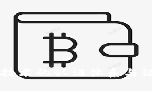 区块链技术的认证体系与证书解析