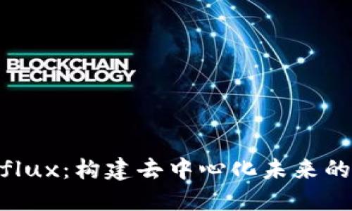 比特派Conflux：构建去中心化未来的区块链平台