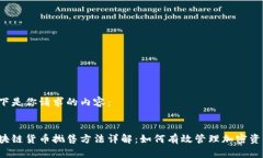 以下是你请求的内容：:区块链货币抛售方法详解