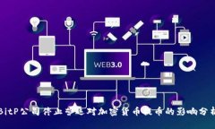 BitP公司停止营运对加密货币提币的影响分析