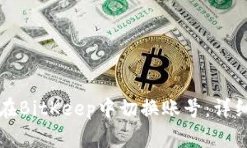 如何在BitKeep中切换账号：详细指南