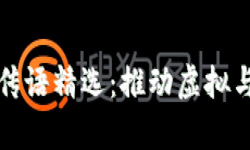 区块链元宇宙宣传语精选：推动虚拟与现实的无缝连接
