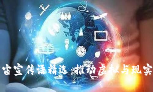 区块链元宇宙宣传语精选：推动虚拟与现实的无缝连接