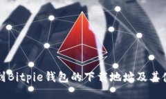 如何找到Bitpie钱包的下载地址及其使用指南