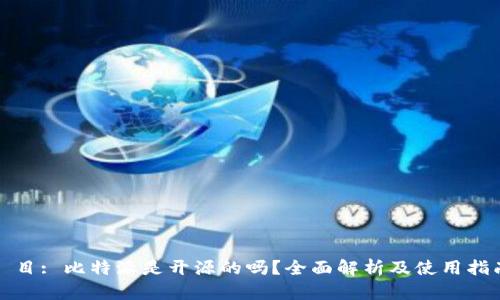 題目: 比特派是开源的吗？全面解析及使用指南