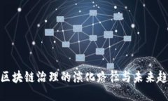 : 区块链治理的演化路径与未来趋势