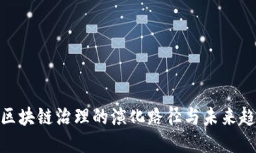 : 区块链治理的演化路径与未来趋势