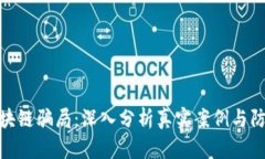 揭露区块链骗局：深入分析真实案例与防范措施