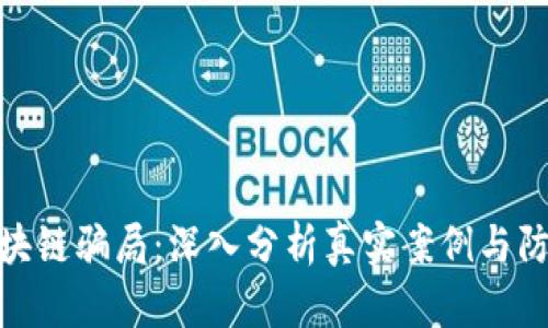 揭露区块链骗局：深入分析真实案例与防范措施