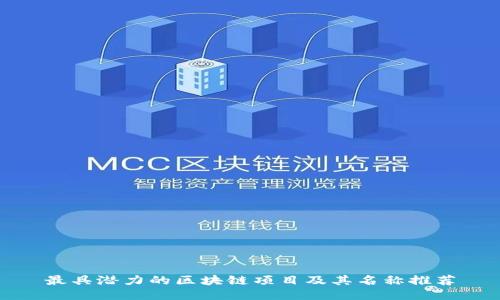 最具潜力的区块链项目及其名称推荐