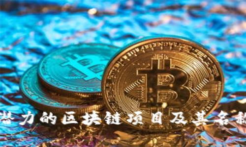 最具潜力的区块链项目及其名称推荐