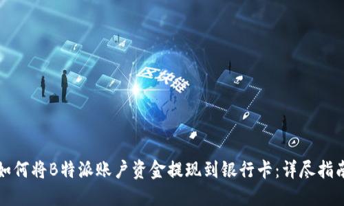 如何将B特派账户资金提现到银行卡：详尽指南