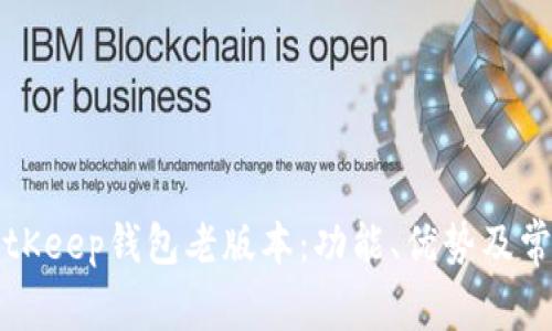 深入了解BitKeep钱包老版本：功能、优势及常见问题解析