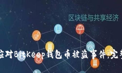如何应对BitKeep钱包币被盗事件：完整指南