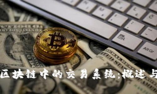 探索区块链中的交易系统：概述与应用
