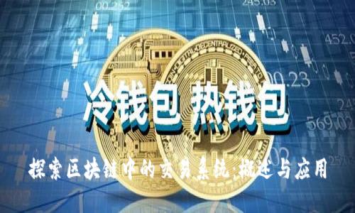 探索区块链中的交易系统：概述与应用