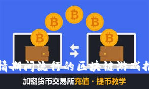 疫情期间流行的区块链游戏推荐
