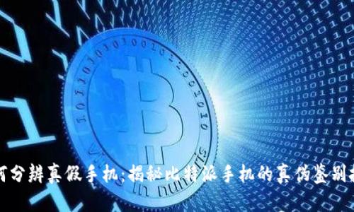 如何分辨真假手机：揭秘比特派手机的真伪鉴别技巧