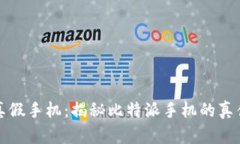 如何分辨真假手机：揭秘比特派手机的真伪鉴别