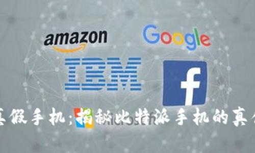 如何分辨真假手机：揭秘比特派手机的真伪鉴别技巧