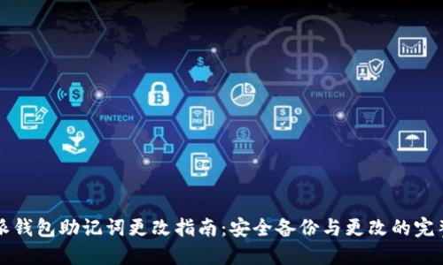比特派钱包助记词更改指南：安全备份与更改的完整流程