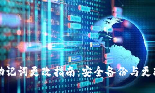 比特派钱包助记词更改指南：安全备份与更改的完整流程