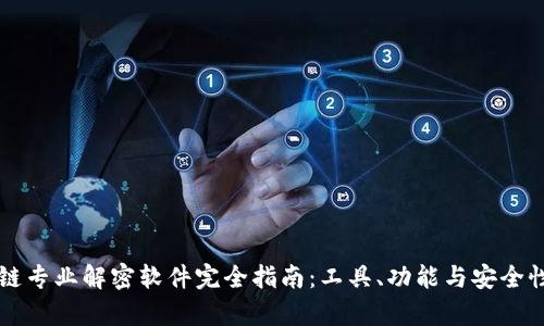 区块链专业解密软件完全指南：工具、功能与安全性分析