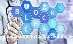 区块链专业解密软件完全指南：工具、功能与安