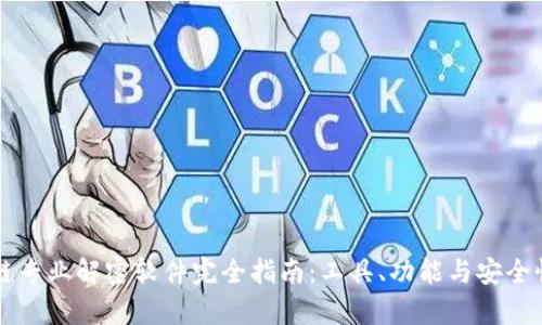 区块链专业解密软件完全指南：工具、功能与安全性分析