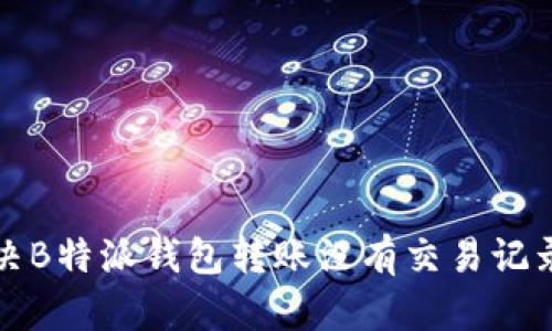 如何解决B特派钱包转账没有交易记录的问题